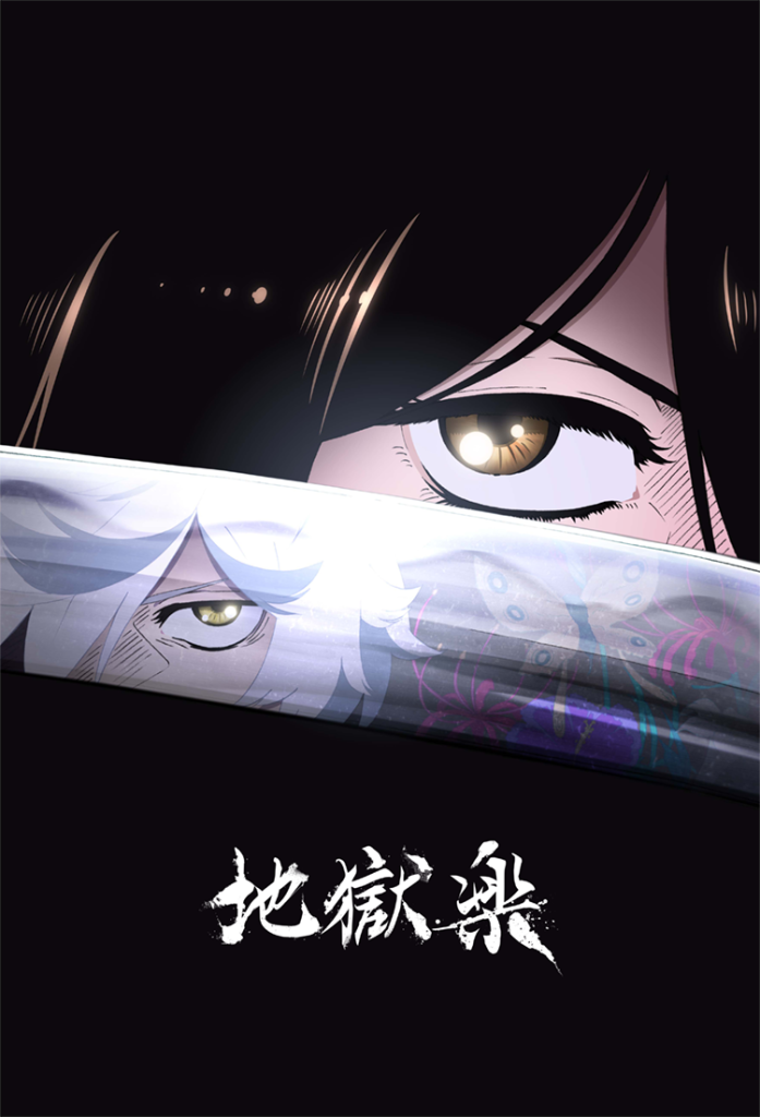 新着｜「地獄楽」公式サイト