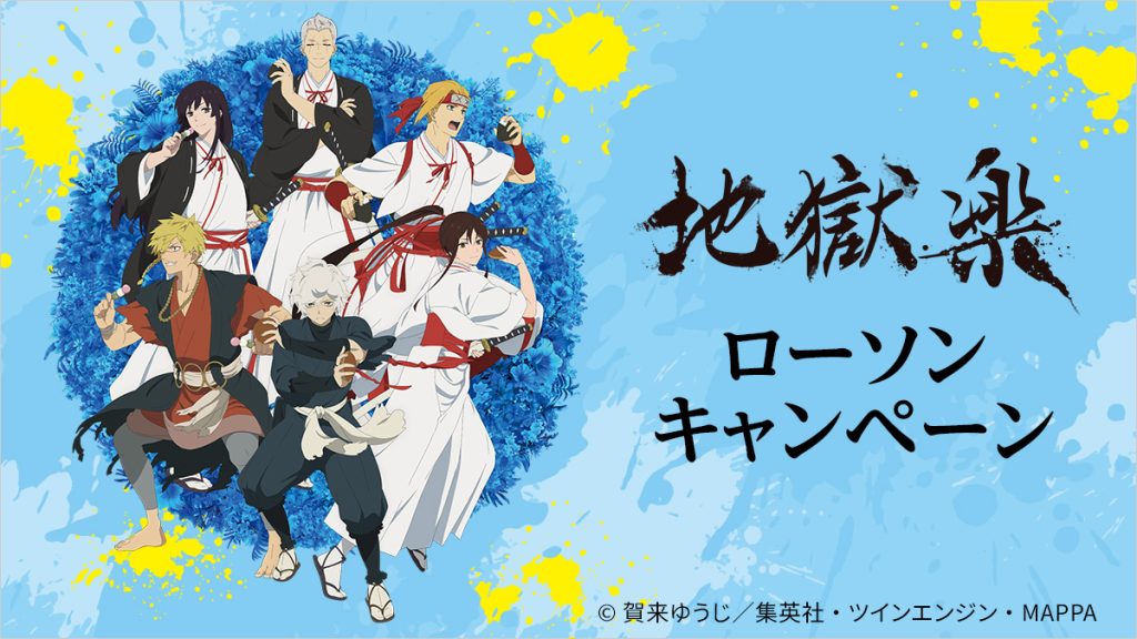 新着｜「地獄楽」公式サイト